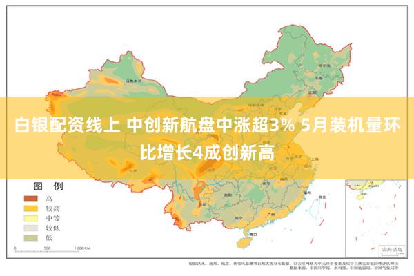白银配资线上 中创新航盘中涨超3% 5月装机量环比增长4成创新高