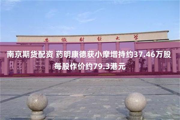 南京期货配资 药明康德获小摩增持约37.46万股 每股作价约79.3港元