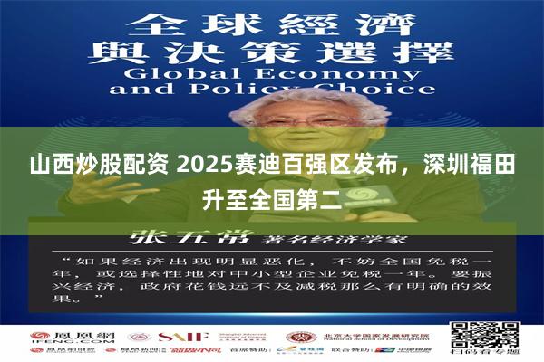 山西炒股配资 2025赛迪百强区发布，深圳福田升至全国第二