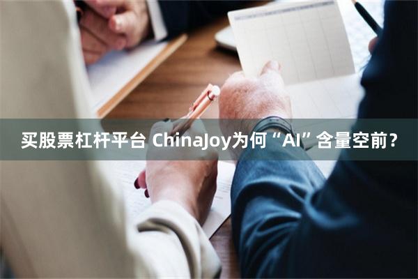 买股票杠杆平台 ChinaJoy为何“AI”含量空前？