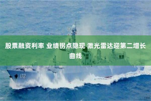 股票融资利率 业绩拐点隐现 激光雷达迎第二增长曲线