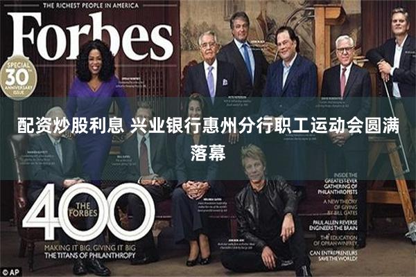 配资炒股利息 兴业银行惠州分行职工运动会圆满落幕