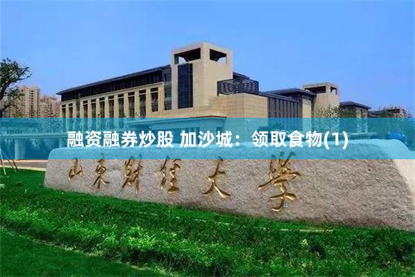 融资融券炒股 加沙城：领取食物(1)