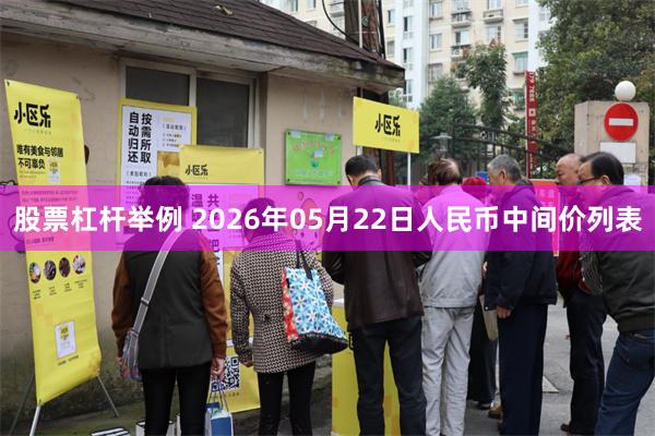 股票杠杆举例 2026年05月22日人民币中间价列表