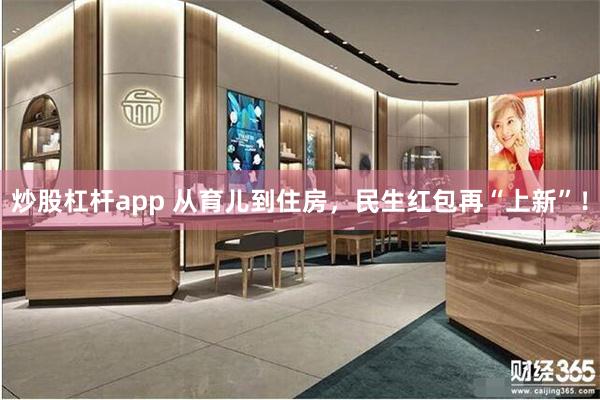 炒股杠杆app 从育儿到住房，民生红包再“上新”！
