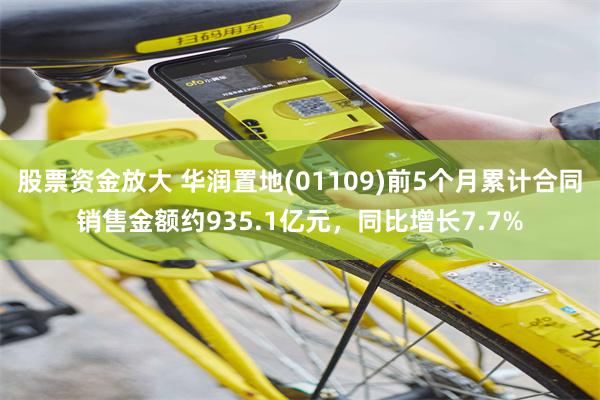 股票资金放大 华润置地(01109)前5个月累计合同销售金额约935.1亿元,同比增长7.7%