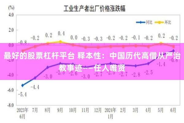 最好的股票杠杆平台 释本性:中国历代高僧从严治教事迹——任人唯贤
