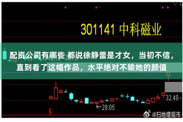 配资公司有哪些 都说徐静蕾是才女,当初不信,直到看了这幅作品,水平绝对不输她的颜值
