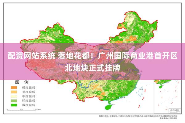 配资网站系统 落地花都！广州国际商业港首开区北地块正式挂牌