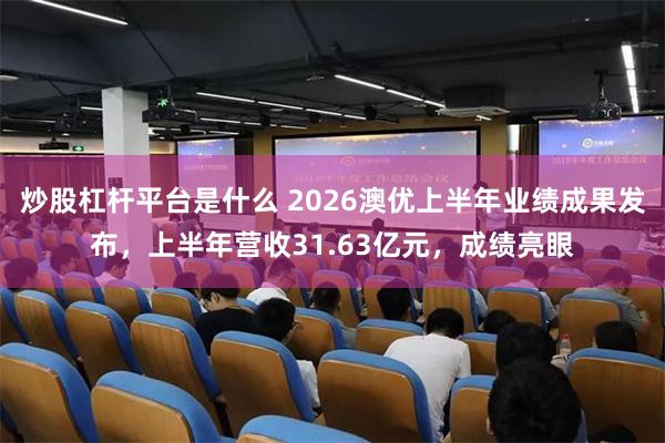 炒股杠杆平台是什么 2026澳优上半年业绩成果发布,上半年营收31.63亿元,成绩亮眼