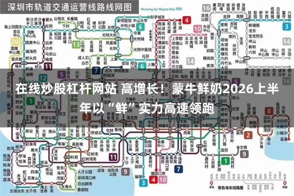 在线炒股杠杆网站 高增长!蒙牛鲜奶2026上半年以“鲜”实力高速领跑