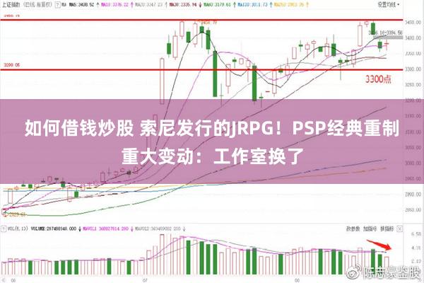 如何借钱炒股 索尼发行的JRPG！PSP经典重制重大变动：工作室换了