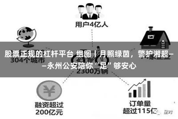 股票正规的杠杆平台 组图丨月照绿茵，警护湘超——永州公安陪你“足”够安心