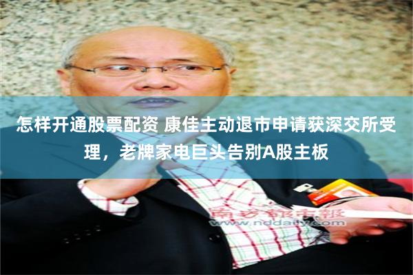 怎样开通股票配资 康佳主动退市申请获深交所受理，老牌家电巨头告别A股主板