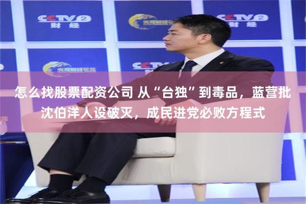 怎么找股票配资公司 从“台独”到毒品，蓝营批沈伯洋人设破灭，成民进党必败方程式