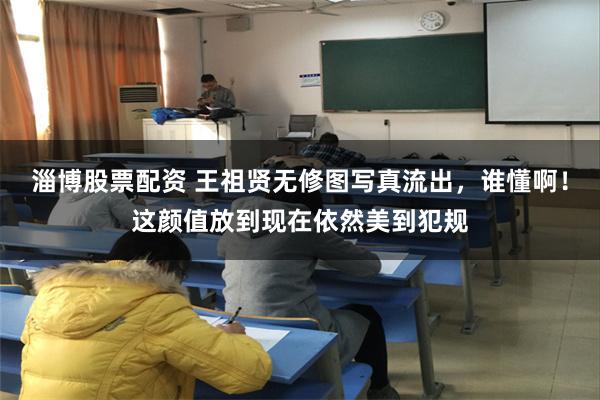 淄博股票配资 王祖贤无修图写真流出,谁懂啊!这颜值放到现在依然美到犯规