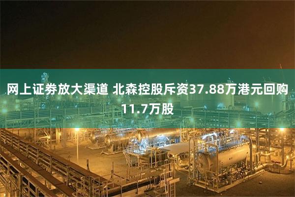 网上证劵放大渠道 北森控股斥资37.88万港元回购11.7万股