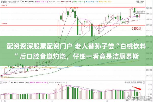 配资资深股票配资门户 老人替孙子尝“白桃饮料”后口腔食道灼烧，仔细一看竟是洁厕慕斯